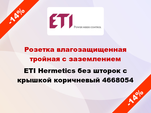 Розетка влагозащищенная тройная с заземлением ETI Hermetics без шторок с крышкой коричневый 4668054