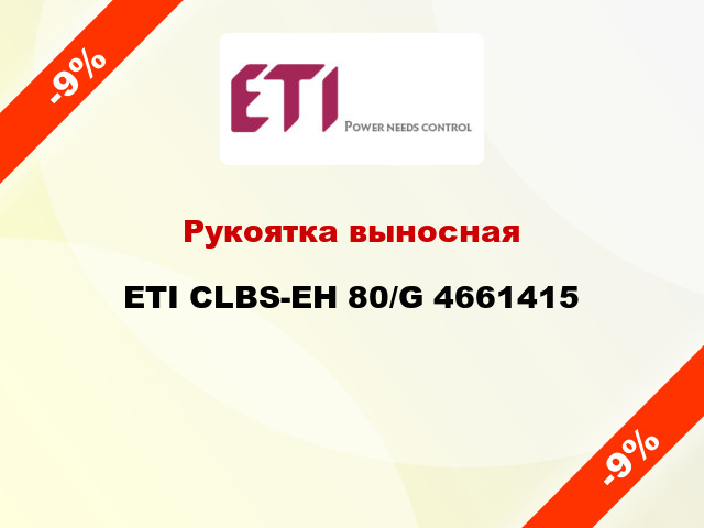 Рукоятка выносная ETI CLBS-EH 80/G 4661415