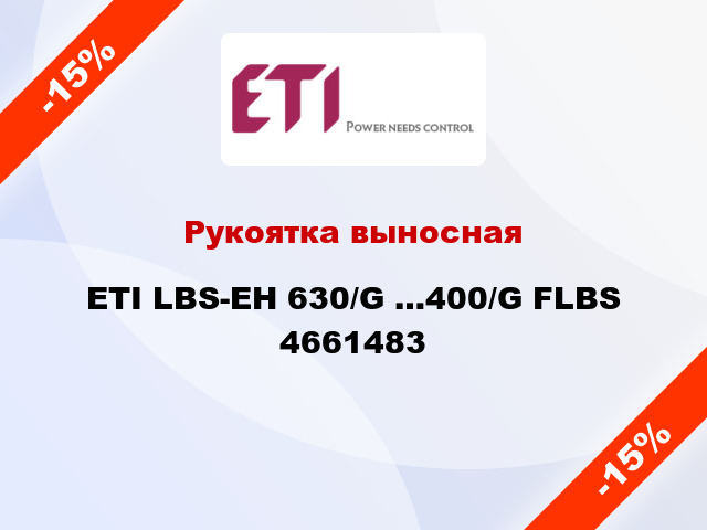 Рукоятка выносная ETI LBS-EH 630/G …400/G FLBS 4661483