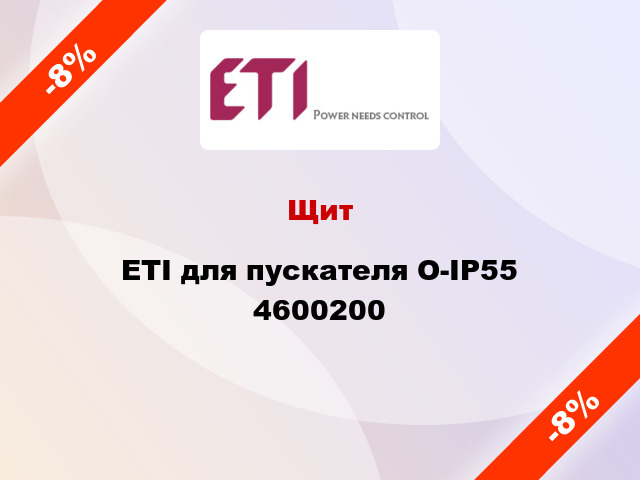 Щит ETI для пускателя O-IP55 4600200