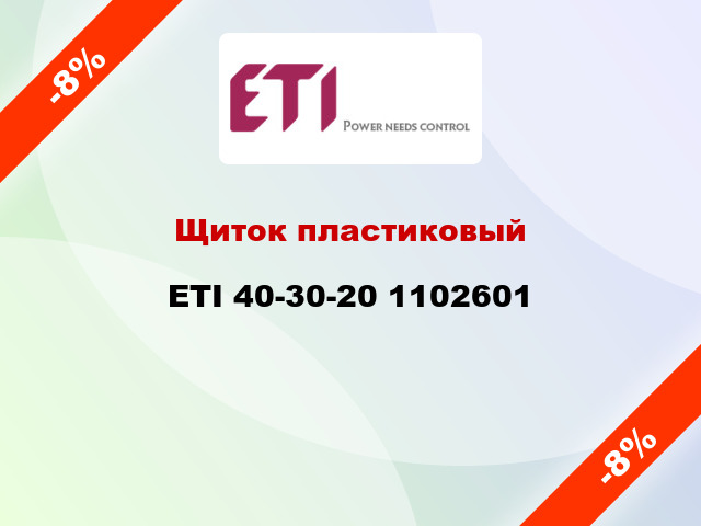 Щиток пластиковый ETI 40-30-20 1102601