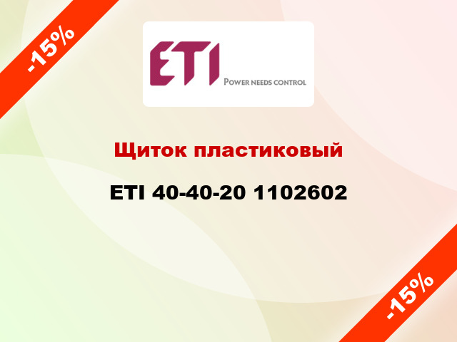 Щиток пластиковый ETI 40-40-20 1102602