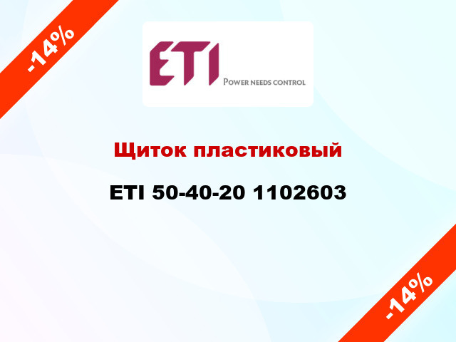 Щиток пластиковый ETI 50-40-20 1102603