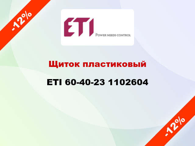 Щиток пластиковый ETI 60-40-23 1102604