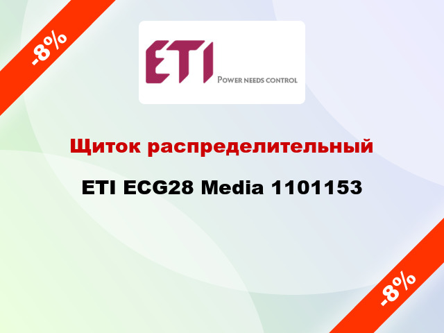 Щиток распределительный ETI ECG28 Media 1101153