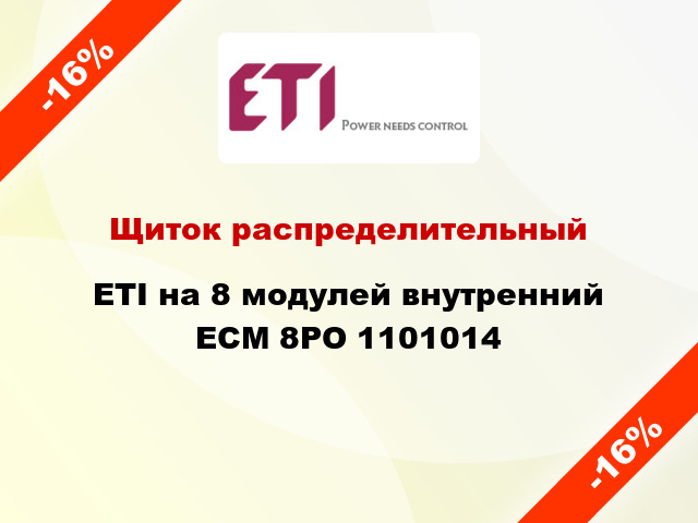 Щиток распределительный ETI на 8 модулей внутренний ECМ 8PO 1101014