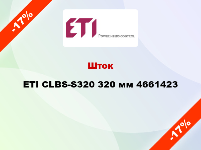 Шток ETI CLBS-S320 320 мм 4661423