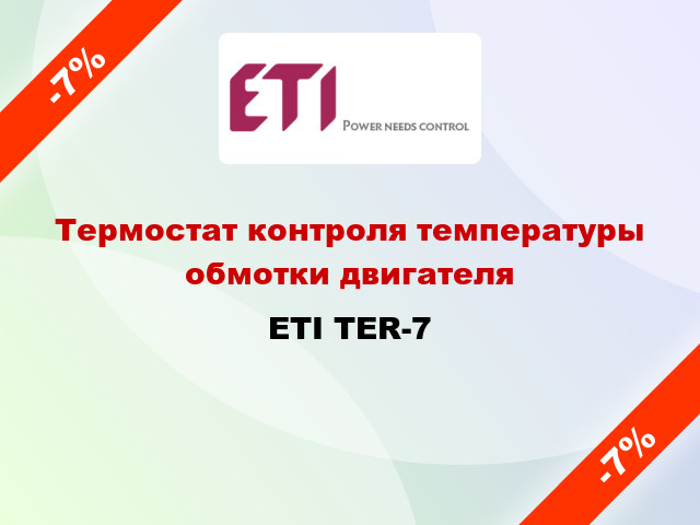 Термостат контроля температуры обмотки двигателя ETI TER-7