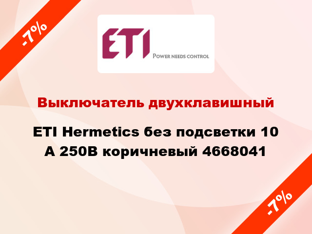 Выключатель двухклавишный ETI Hermetics без подсветки 10 А 250В коричневый 4668041