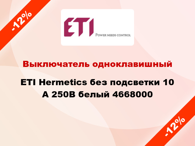 Выключатель одноклавишный ETI Hermetics без подсветки 10 А 250В белый 4668000