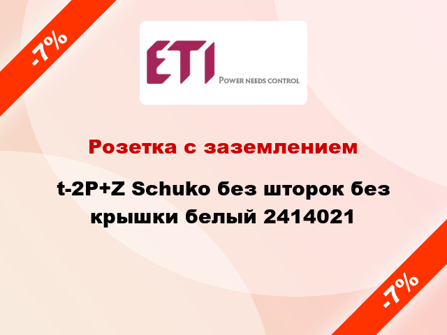 Розетка с заземлением t-2P+Z Schuko без шторок без крышки белый 2414021