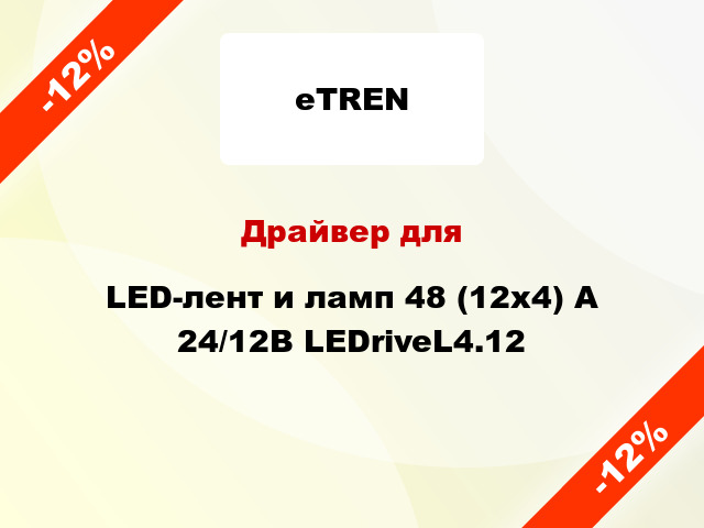 Драйвер для LED-лент и ламп 48 (12x4) А 24/12В LEDriveL4.12