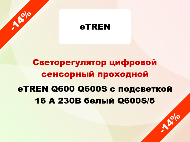 Светорегулятор цифровой сенсорный проходной eTREN Q600 Q600S с подсветкой 16 А 230В белый Q600S/б