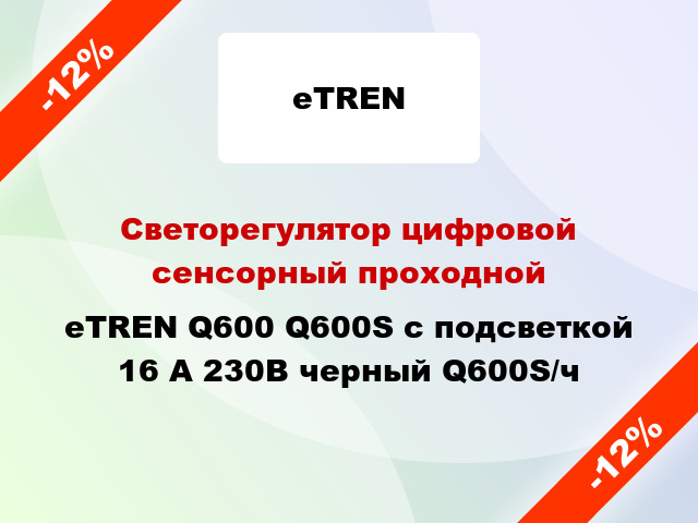 Светорегулятор цифровой сенсорный проходной eTREN Q600 Q600S с подсветкой 16 А 230В черный Q600S/ч