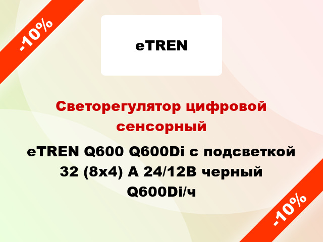 Светорегулятор цифровой сенсорный eTREN Q600 Q600Di с подсветкой 32 (8x4) А 24/12В черный Q600Di/ч