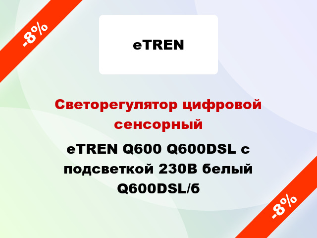 Светорегулятор цифровой сенсорный eTREN Q600 Q600DSL с подсветкой 230В белый Q600DSL/б