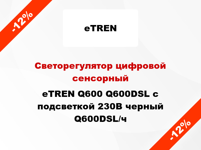 Светорегулятор цифровой сенсорный eTREN Q600 Q600DSL с подсветкой 230В черный Q600DSL/ч