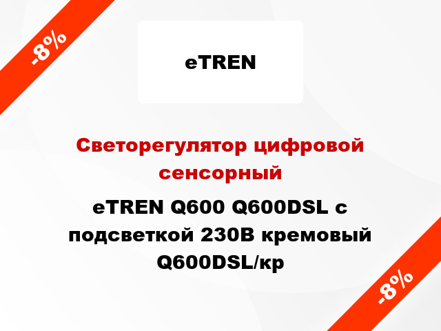 Светорегулятор цифровой сенсорный eTREN Q600 Q600DSL с подсветкой 230В кремовый Q600DSL/кр