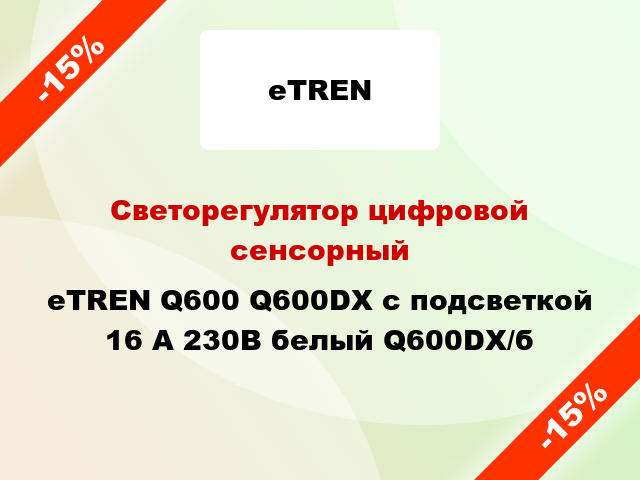 Светорегулятор цифровой сенсорный eTREN Q600 Q600DX с подсветкой 16 А 230В белый Q600DX/б