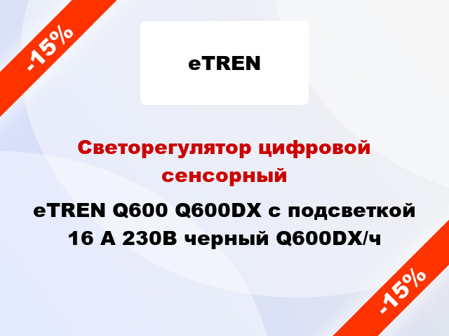 Светорегулятор цифровой сенсорный eTREN Q600 Q600DX с подсветкой 16 А 230В черный Q600DX/ч