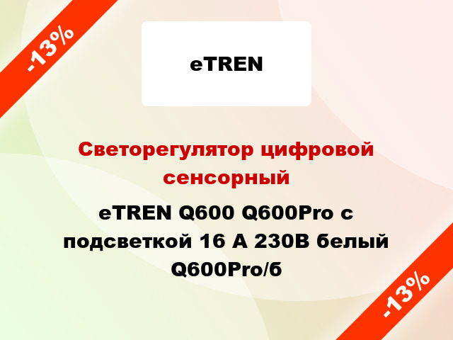 Светорегулятор цифровой сенсорный eTREN Q600 Q600Pro с подсветкой 16 А 230В белый Q600Pro/б