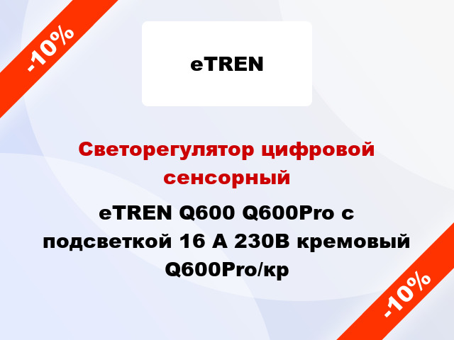 Светорегулятор цифровой сенсорный eTREN Q600 Q600Pro с подсветкой 16 А 230В кремовый Q600Pro/кр