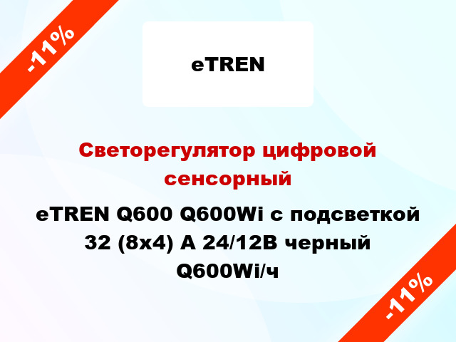 Светорегулятор цифровой сенсорный eTREN Q600 Q600Wi с подсветкой 32 (8x4) А 24/12В черный Q600Wi/ч