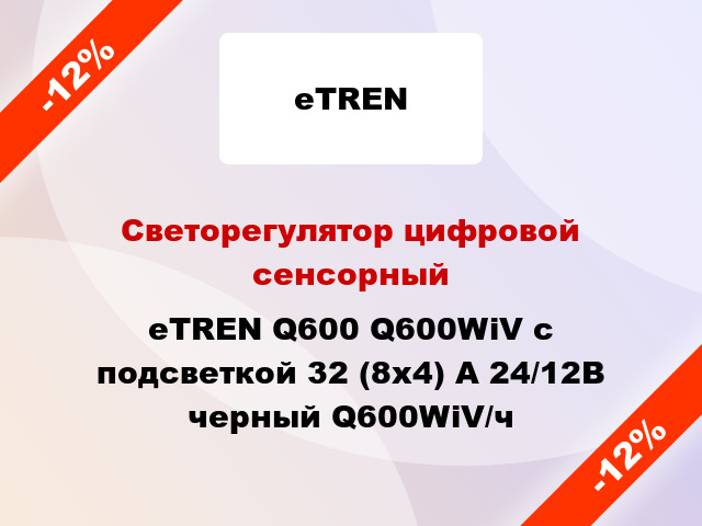 Светорегулятор цифровой сенсорный eTREN Q600 Q600WiV с подсветкой 32 (8x4) А 24/12В черный Q600WiV/ч