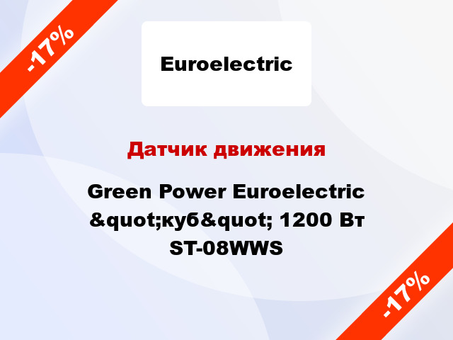 Датчик движения  Green Power Euroelectric &quot;куб&quot; 1200 Вт ST-08WWS