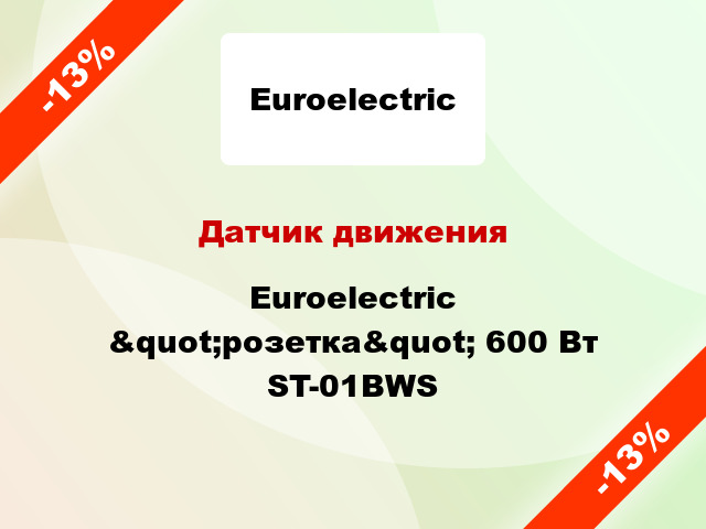 Датчик движения Euroelectric &quot;розетка&quot; 600 Вт ST-01BWS