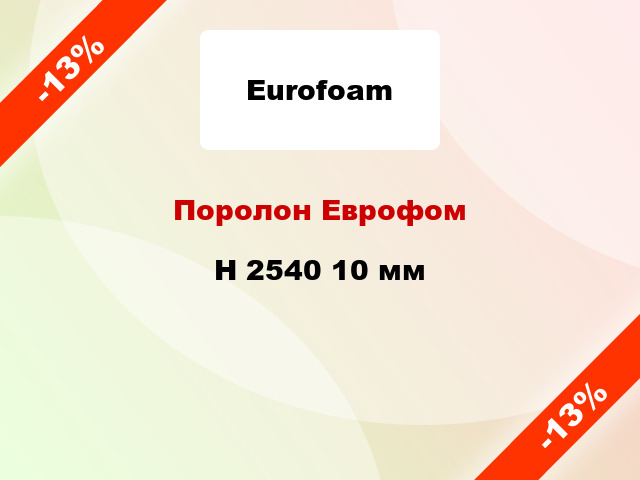 Поролон Еврофом H 2540 10 мм