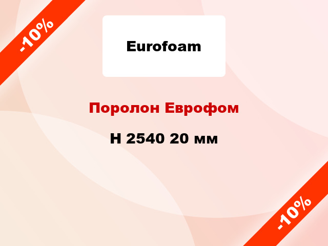 Поролон Еврофом H 2540 20 мм