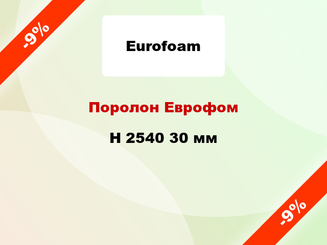 Поролон Еврофом H 2540 30 мм