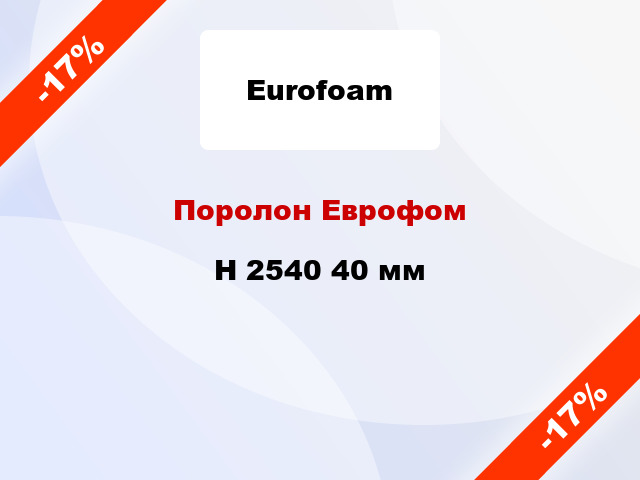 Поролон Еврофом H 2540 40 мм