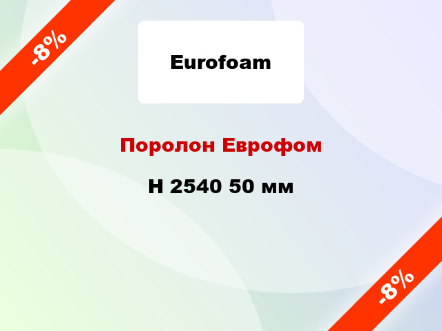 Поролон Еврофом H 2540 50 мм