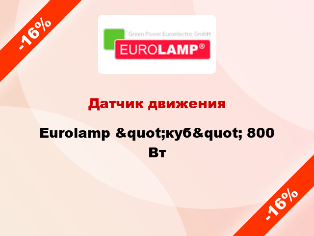 Датчик движения Eurolamp &quot;куб&quot; 800 Вт