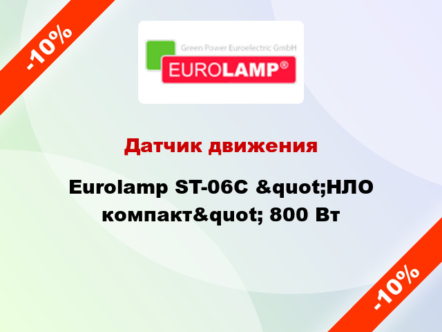 Датчик движения Eurolamp ST-06C &quot;НЛО компакт&quot; 800 Вт