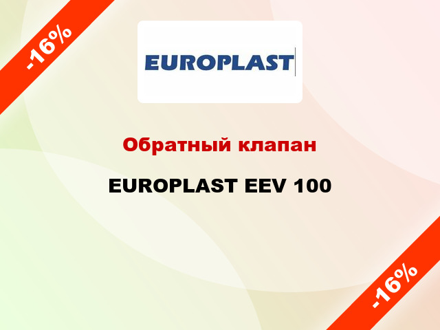 Обратный клапан EUROPLAST EEV 100