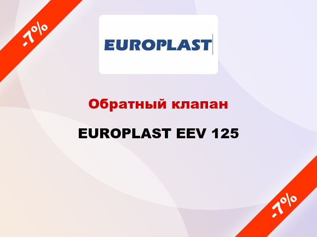 Обратный клапан EUROPLAST EEV 125