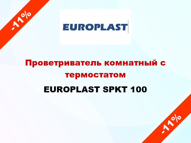 Проветриватель комнатный с термостатом EUROPLAST SPKT 100