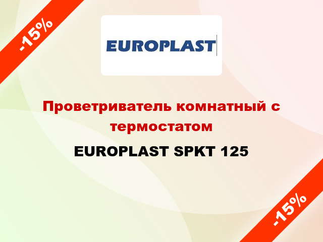 Проветриватель комнатный с термостатом EUROPLAST SPKT 125