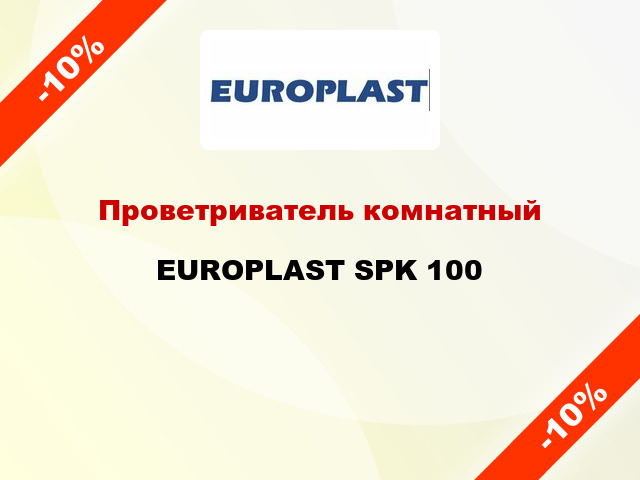 Проветриватель комнатный EUROPLAST SPK 100