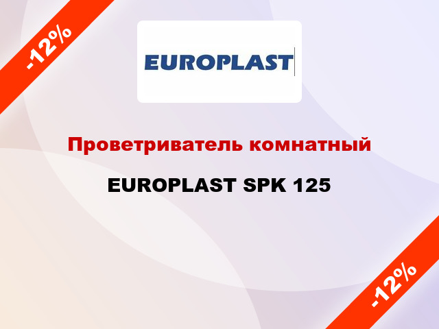 Проветриватель комнатный EUROPLAST SPK 125