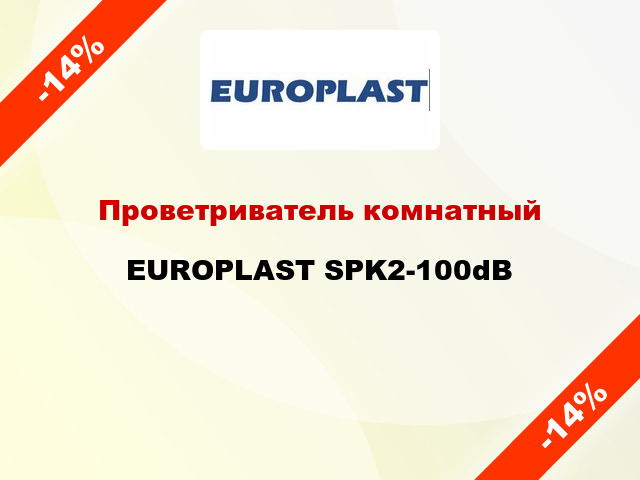 Проветриватель комнатный EUROPLAST SPK2-100dB