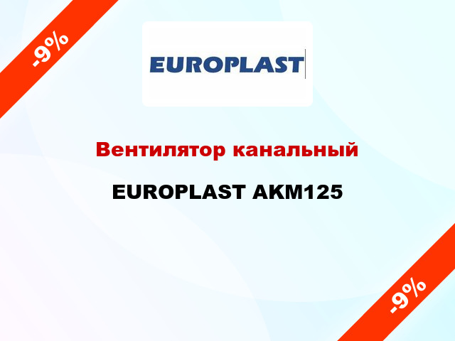 Вентилятор канальный EUROPLAST AKM125