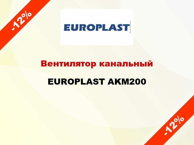 Вентилятор канальный EUROPLAST AKM200