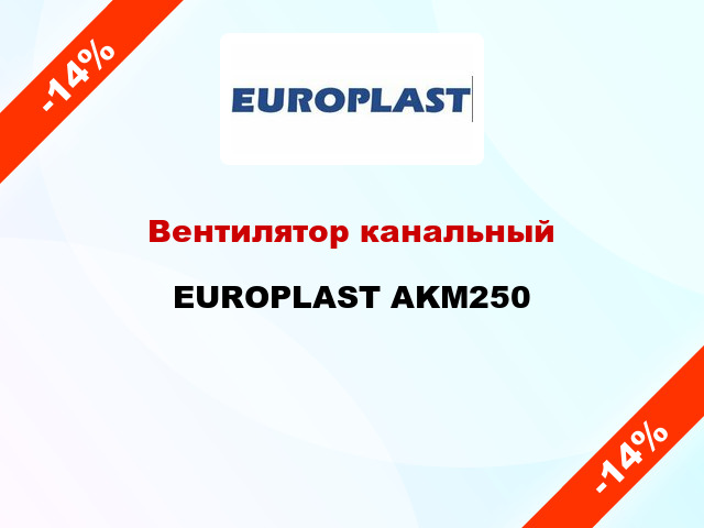 Вентилятор канальный EUROPLAST AKM250