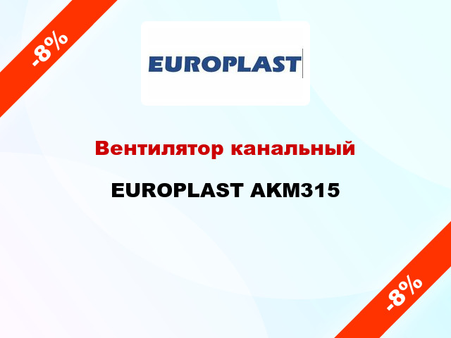 Вентилятор канальный EUROPLAST AKM315