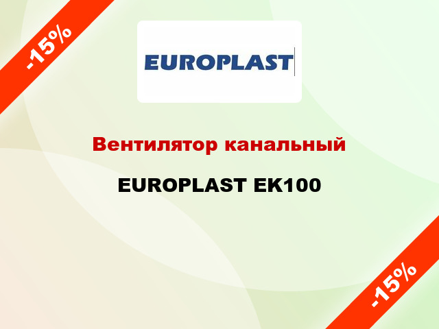 Вентилятор канальный EUROPLAST EK100