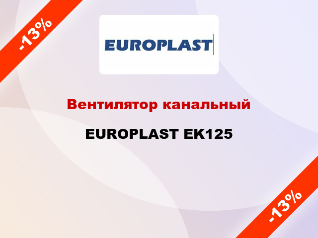 Вентилятор канальный EUROPLAST EK125